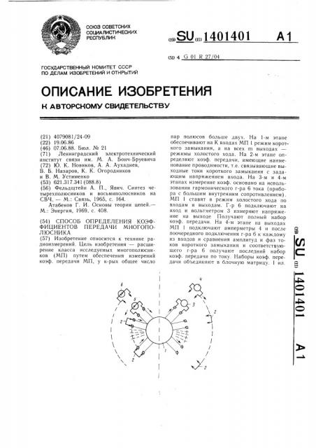 Способ определения коэффициентов передачи многополюсника (патент 1401401)