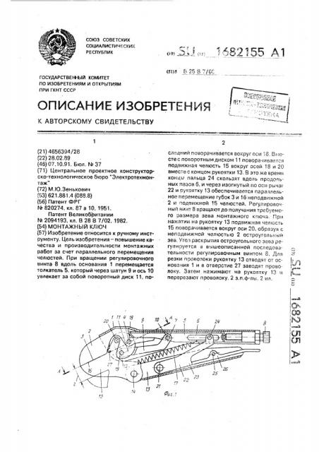 Монтажный ключ (патент 1682155)