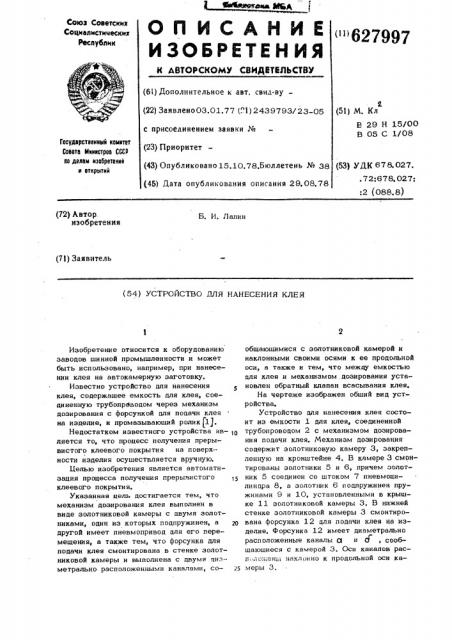 Устройство для нанесения клея (патент 627997)