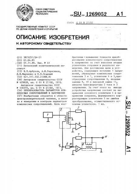 Преобразователь параметров комплексных сопротивлений в напряжение (патент 1269052)