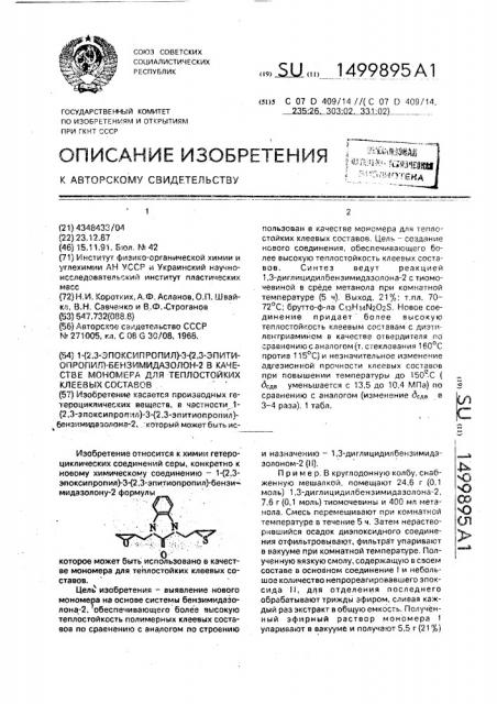 1-(2,3-эпоксипропил)-3-(2,3-эпитиопропил)-бензимидазолон-2 в качестве мономера для теплостойких клеевых составов (патент 1499895)