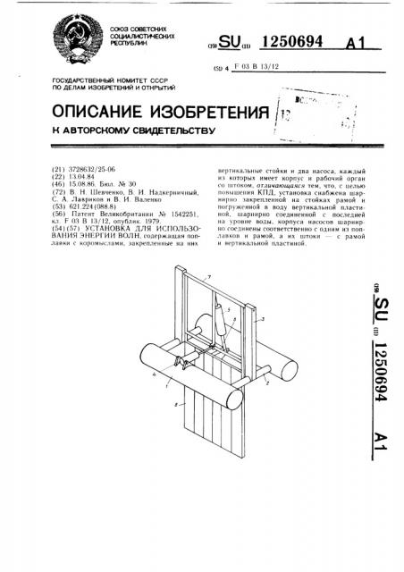 Установка для использования энергии волн (патент 1250694)