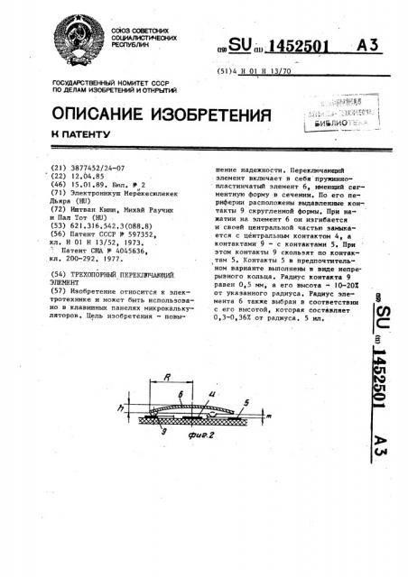 Трехопорный переключающий элемент (патент 1452501)