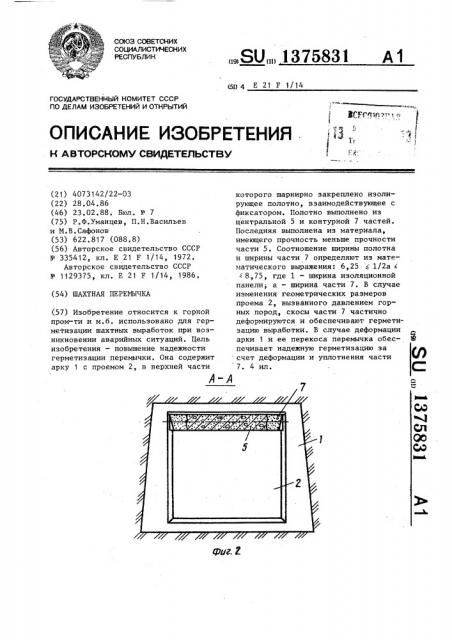 Шахтная перемычка (патент 1375831)