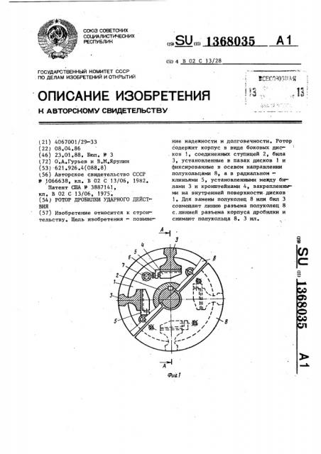 Ротор дробилки ударного действия (патент 1368035)