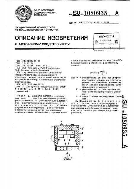 Сборная плашка (патент 1080935)