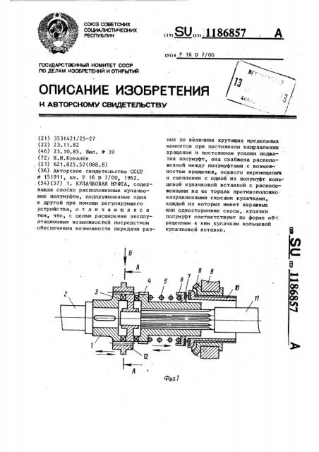 Кулачковая муфта (патент 1186857)