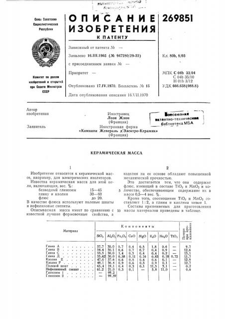 Керамическая масса (патент 269851)
