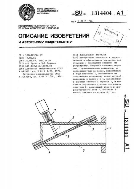 Волноводная нагрузка (патент 1314404)