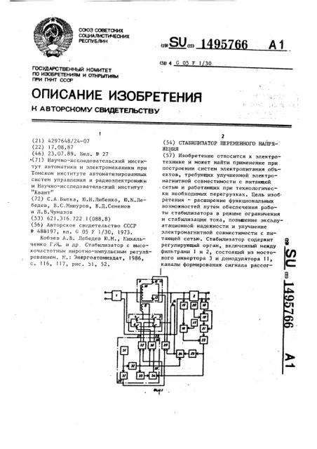 Стабилизатор переменного напряжения (патент 1495766)