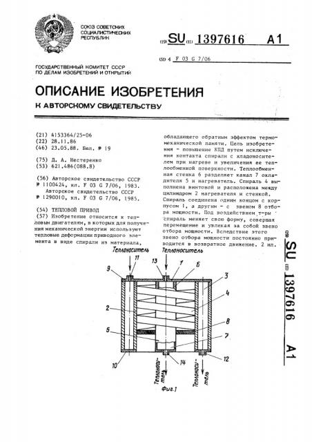 Тепловой привод (патент 1397616)