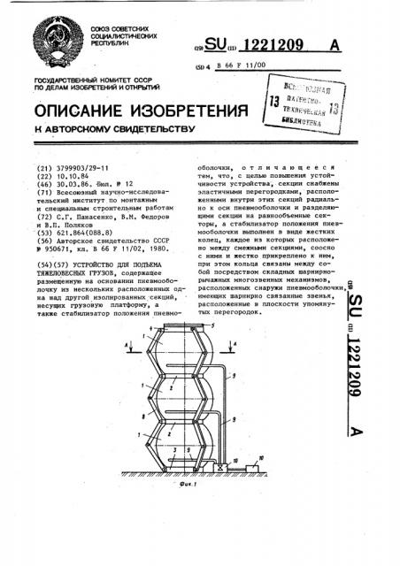 Устройство для подъема тяжеловесных грузов (патент 1221209)