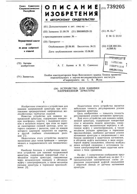 Устройство для навивки напряженной арматуры (патент 739205)