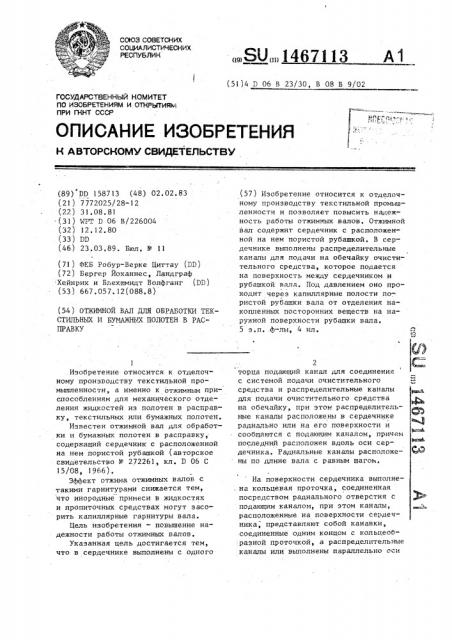 Отжимной вал для обработки текстильных и бумажных полотен в расправку (патент 1467113)