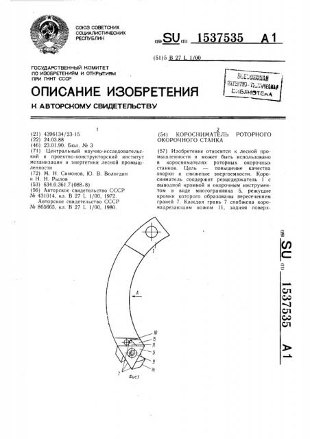 Коросниматель роторного окорочного станка (патент 1537535)