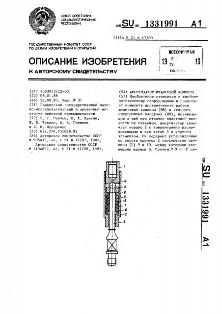 Амортизатор штанговой колонны (патент 1331991)