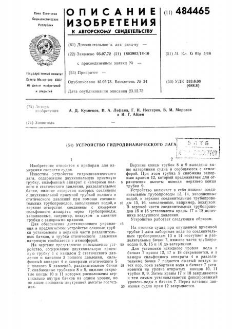 Устройство гидродинамического лага (патент 484465)