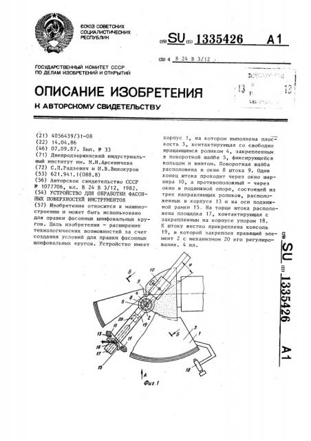 Устройство для обработки фасонных поверхностей инструментов (патент 1335426)