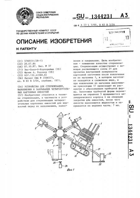 Устройство для стерилизации,наполнения и закрывания четырехугольных картонных емкостей (патент 1344231)