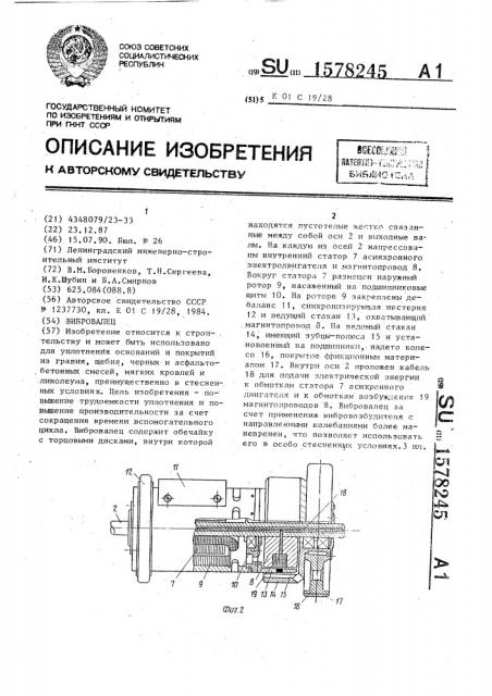 Вибровалец (патент 1578245)