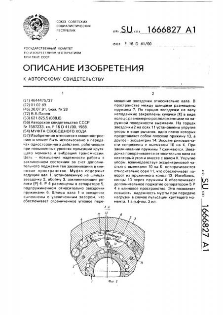 Муфта свободного хода (патент 1666827)