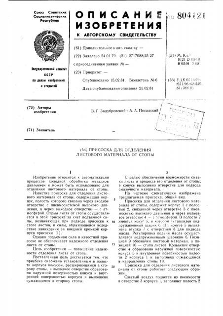 Присоска для отделения листовогоматериала ot стопы (патент 804121)