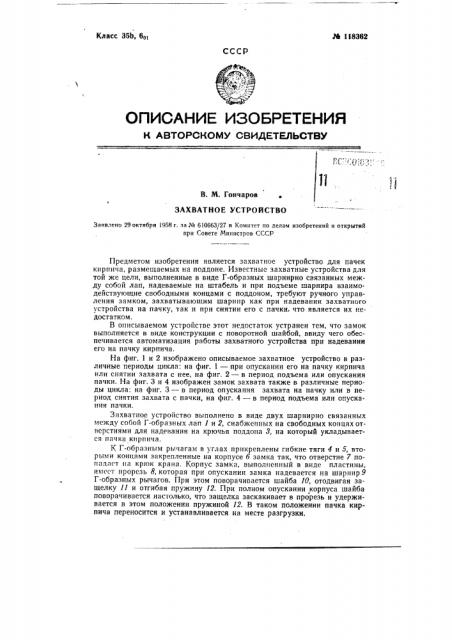 Захватное устройство (патент 118362)