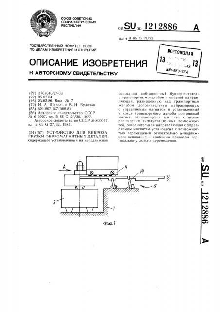 Устройство для виброзагрузки ферромагнитных деталей (патент 1212886)