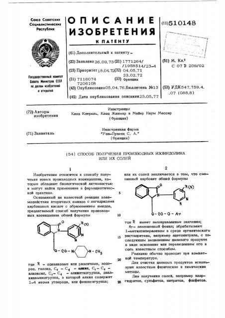 Способ получения производныхизоиндолина или их солей (патент 510148)