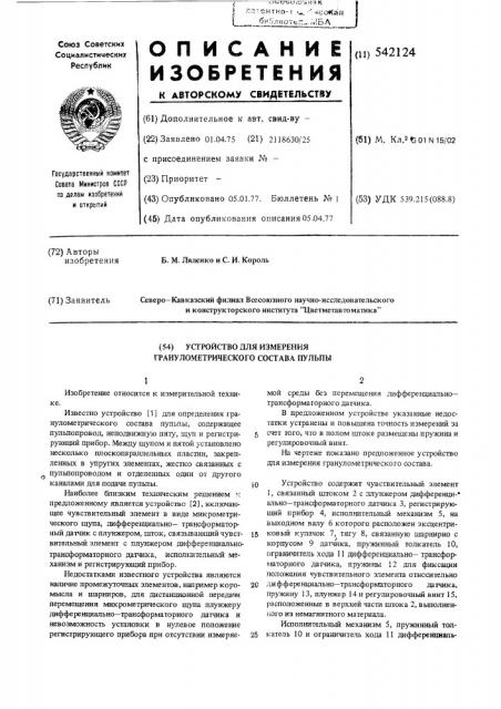 Устройство для измерения гранулометрического состава пульпы (патент 542124)