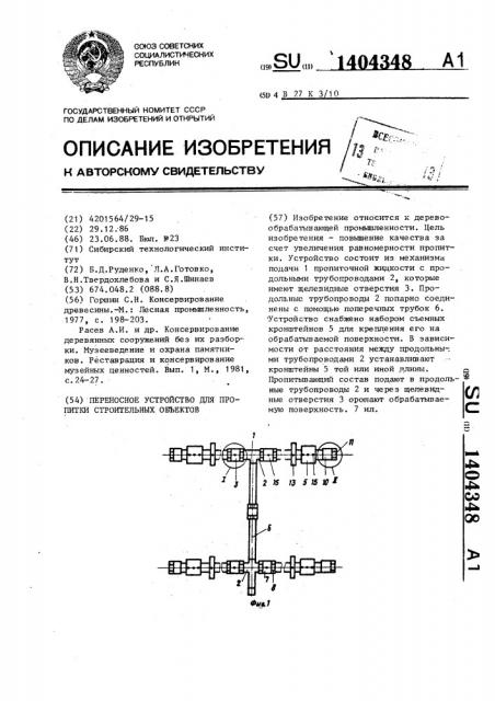 Переносное устройство для пропитки строительных объектов (патент 1404348)