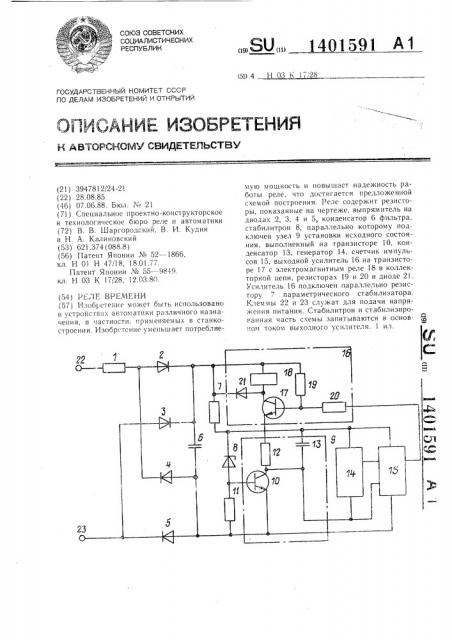 Реле времени (патент 1401591)