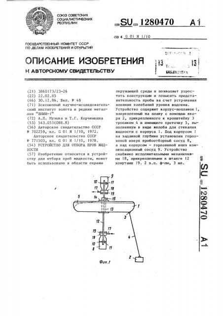 Устройство для отбора проб жидкости (патент 1280470)