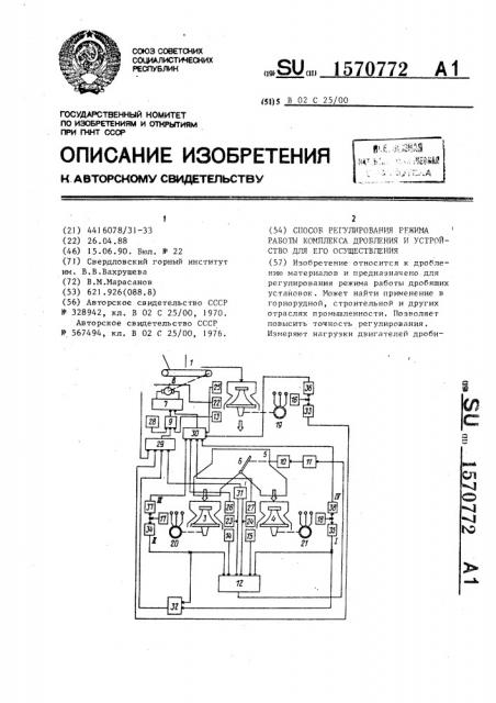 Способ регулирования режима работы комплекса дробления и устройство для его осуществления (патент 1570772)