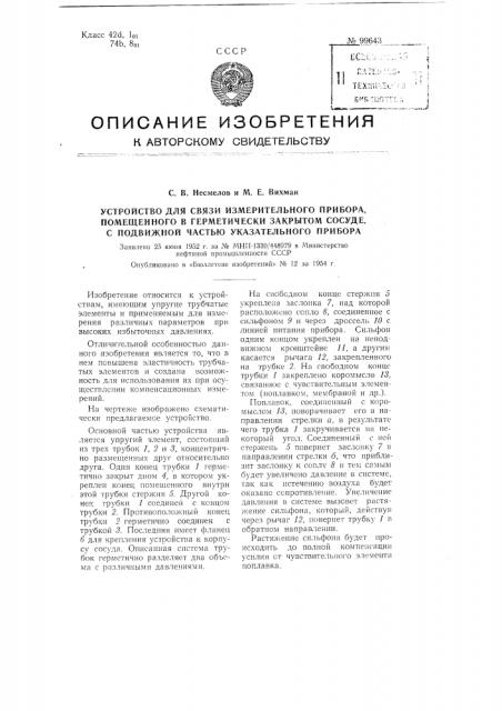 Устройство для связи измерительного прибора, помещенного в герметически закрытом сосуде, с подвижной частью указательного прибора (патент 99643)