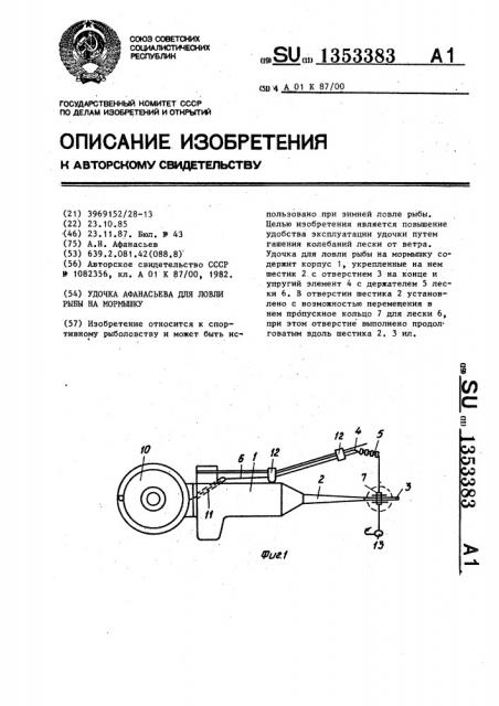 Удочка афанасьева для ловли рыбы на мормышку (патент 1353383)