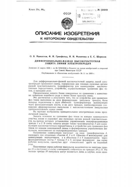 Дифференциально-фазная высокочастотная защита линий электропередач (патент 120248)