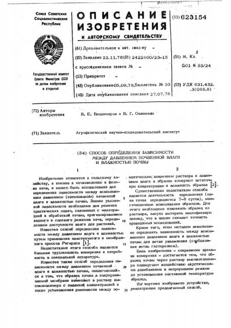 Способ определения зависимости между давлением почвенной влаги и влажностью почвы (патент 623154)