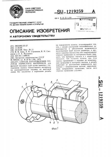 Способ изготовления полосы пористого материала (патент 1219259)