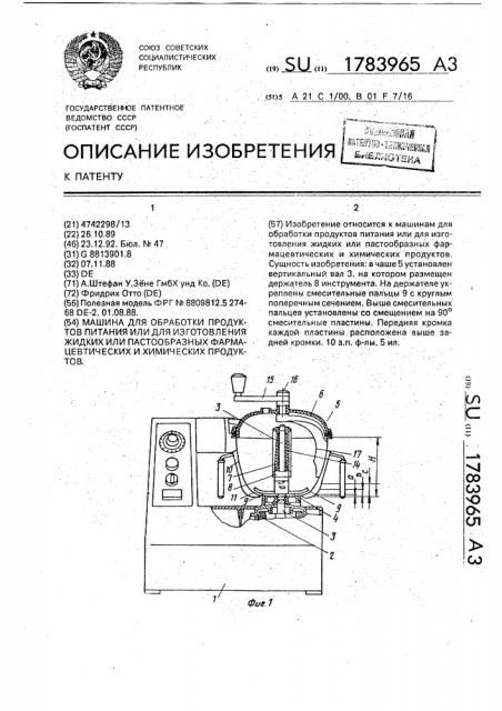 Машина для обработки продуктов питания или для изготовления жидких или пастообразных фармацевтических и химических продуктов (патент 1783965)