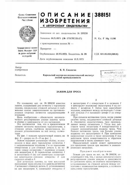 Зажим для троса (патент 388151)