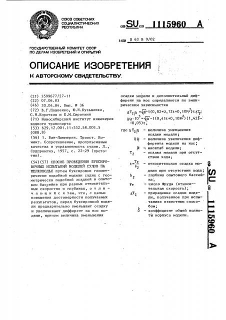 Способ проведения буксировочных испытаний моделей судов на мелководье (патент 1115960)