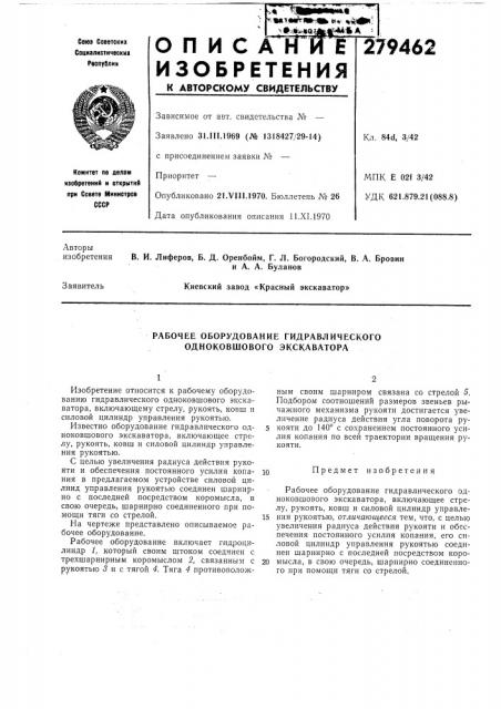 Рабочее оборудование гидравлического одноковшового экскаватора (патент 279462)