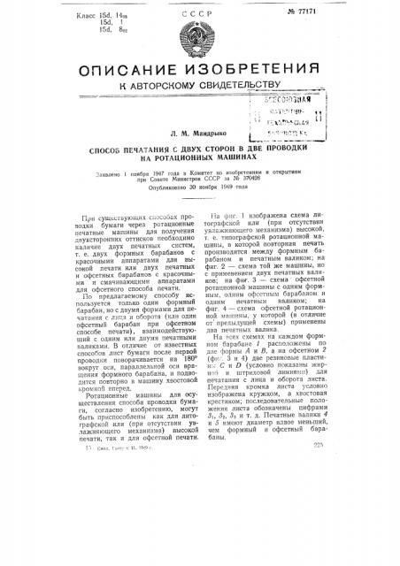 Способ печатания с двух сторон в две проводки на ротационных машинах (патент 77171)