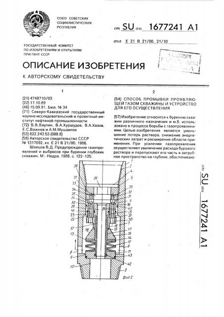 Способ промывки проявляющей газом скважины и устройство для его осуществления (патент 1677241)