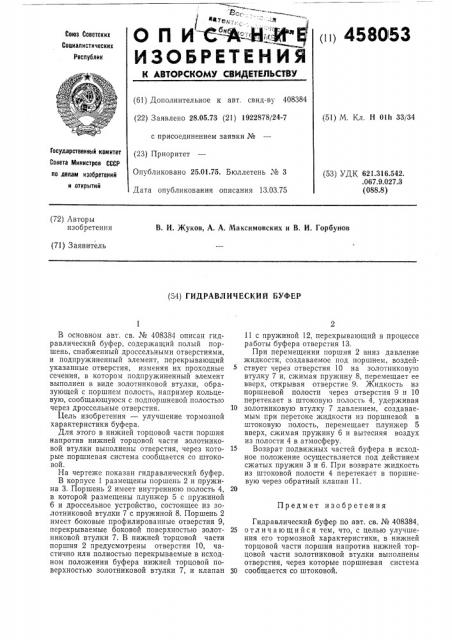 Гидравлический буфер (патент 458053)