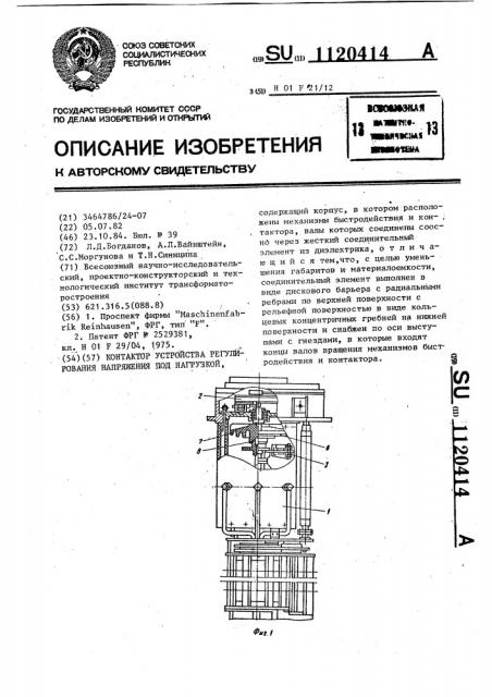 Контактор устройства регулирования напряжения под нагрузкой (патент 1120414)