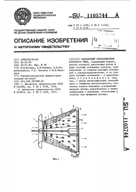 Контактный теплообменник роторного типа (патент 1105744)