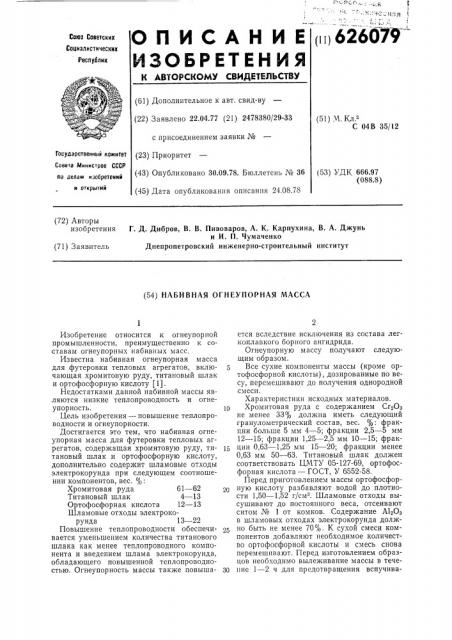 Набивная огнеупорная масса (патент 626079)