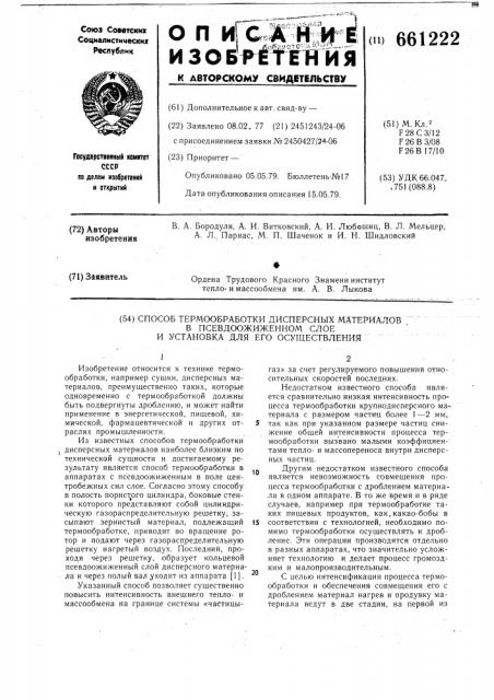 Способ термообработки дисперсных материалов в псевдоожиженном слое и установка для его осуществления (патент 661222)